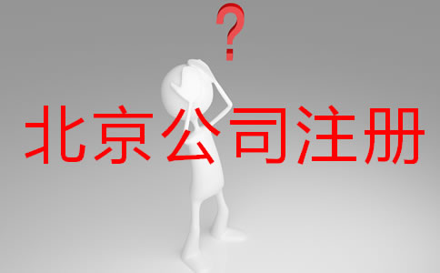 辦理北京公司注冊(cè)要多久？