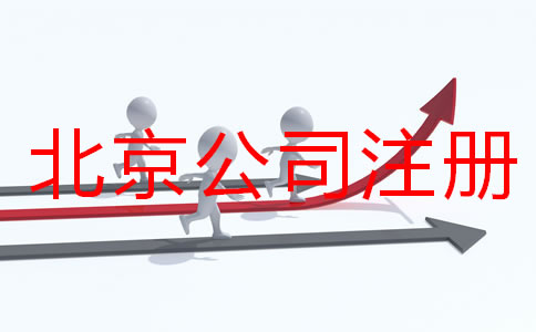 北京公司注冊(cè)要多久？