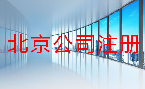 在北京注冊公司所需材料及手續(xù)有哪些？
