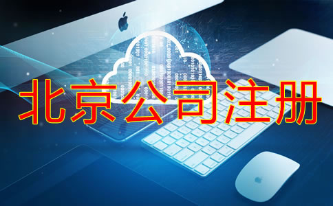 北京注冊公司所需材料及手續(xù)