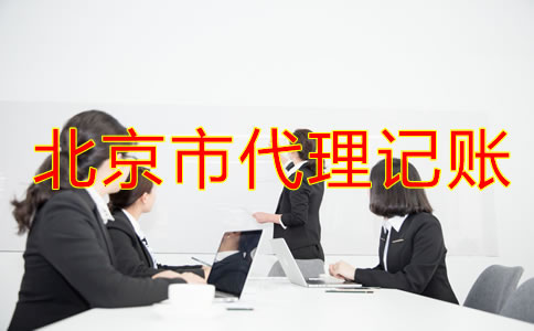 怎樣選擇北京市代理記賬公司？