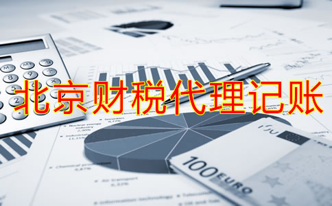 北京財(cái)稅代理記賬業(yè)務(wù)有哪方面？
