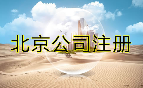 北京代辦公司注冊費(fèi)用包含哪些？