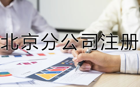 怎樣辦理北京分公司注冊？