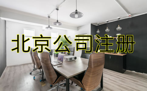 怎樣選擇北京公司注冊(cè)代辦機(jī)構(gòu)？