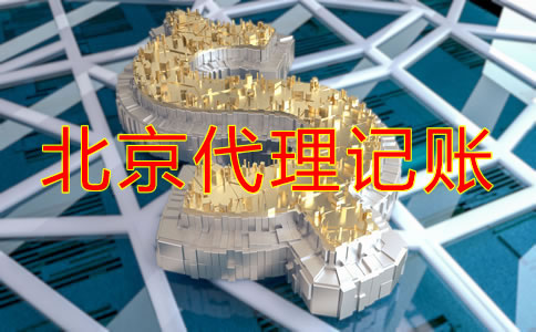 北京代理記賬公司收費項目明細有哪些？