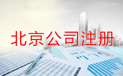 北京公司注冊(cè)流程中的注意事項(xiàng)！