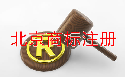 北京商標注冊代理公司怎樣選擇？