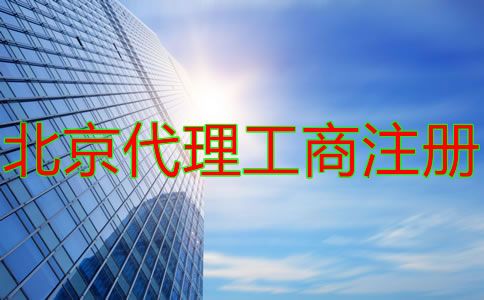 北京代理工商注冊(cè)收費(fèi)情況是什么？