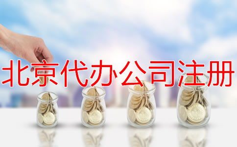 選擇北京代辦注冊(cè)公司要多少錢(qián)？