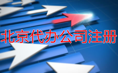 北京代辦注冊(cè)公司要多少錢(qián)？