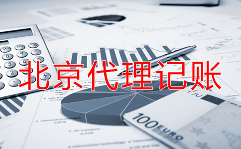 選擇北京代理記賬公司收費(fèi)項(xiàng)目是什么？