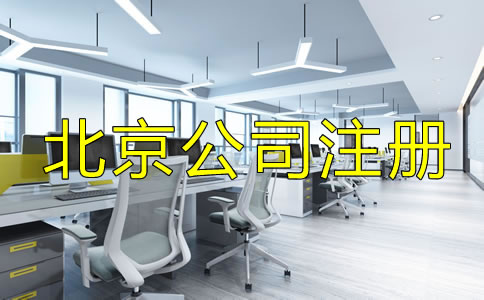 辦理北京公司執(zhí)照的費(fèi)用包括哪些？