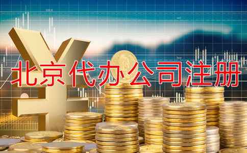 北京代辦公司注冊(cè)費(fèi)用大概多少？
