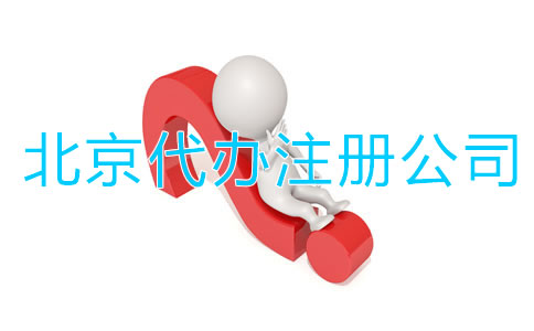 找北京代辦注冊(cè)公司有啥好處？