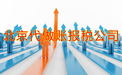 怎樣選擇北京做賬報稅公司？