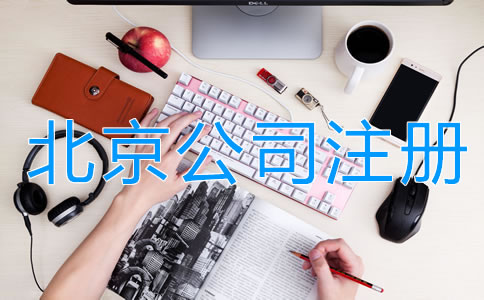 北京注冊公司的費用有哪些？