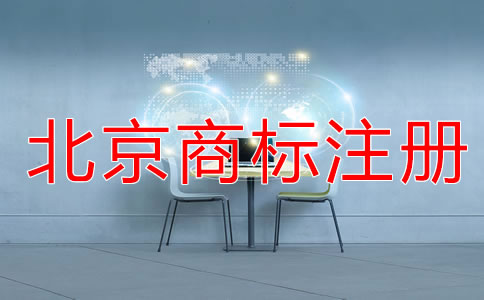 北京代理注冊(cè)商標(biāo)費(fèi)用有哪些？