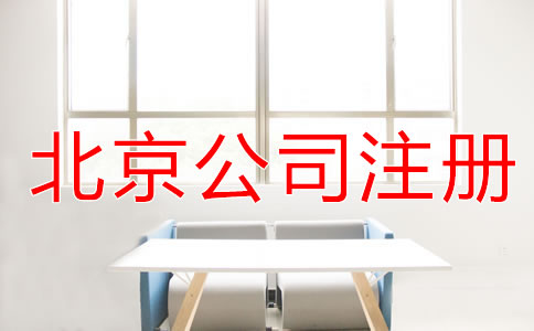 北京公司注冊條件有哪些？