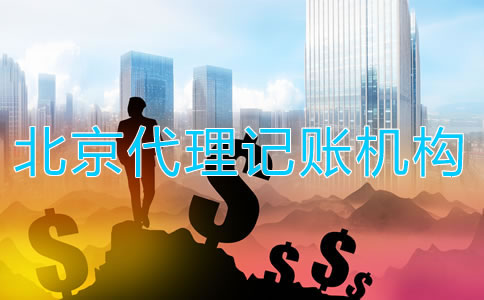 選擇北京代理記賬機(jī)構(gòu)如何收費(fèi)？