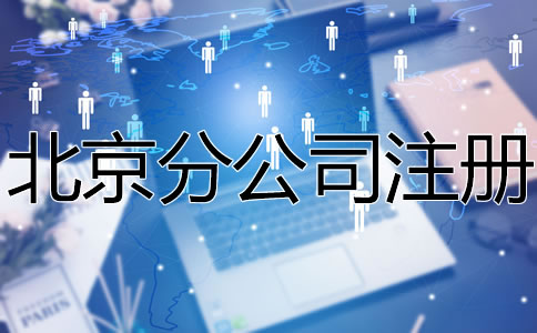 北京分公司注冊所需材料有哪些？