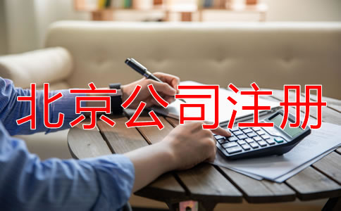 北京股份有限公司注冊(cè)條件有哪些？