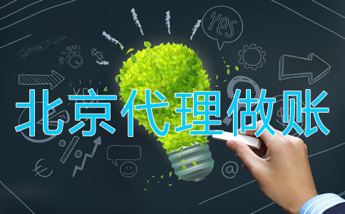 北京代理做賬操作流程是什么？