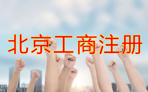 選擇北京工商注冊(cè)代理機(jī)構(gòu)有哪些優(yōu)勢(shì)？
