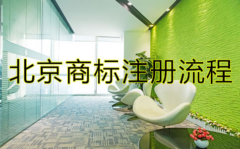北京商標(biāo)注冊流程都有哪些？