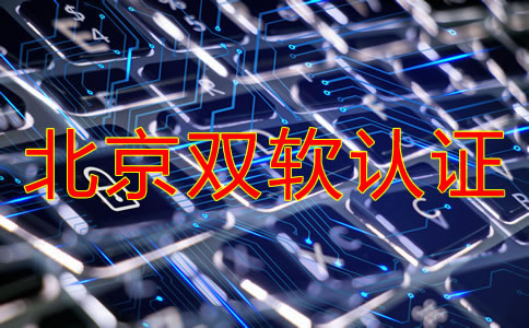 辦理北京雙軟認證的流程是什么？