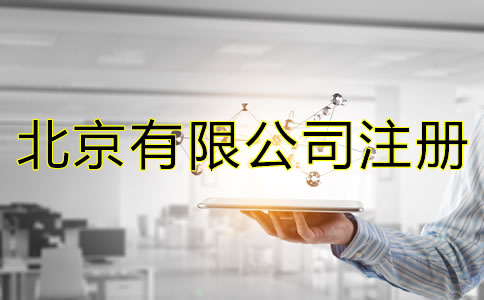 如何辦理北京有限公司注冊(cè)？