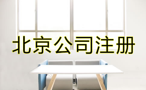注冊北京公司如何辦理增資？