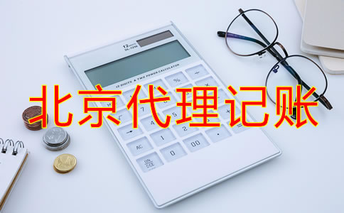 選擇北京代理記賬公司要了解哪些事？
