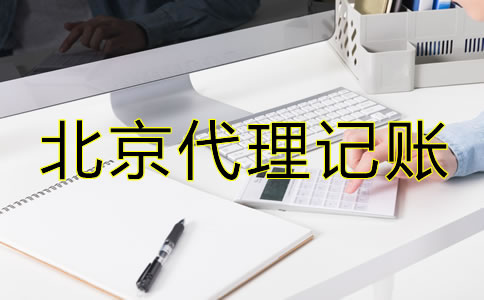 選擇北京市代理記賬公司有什么優(yōu)勢？