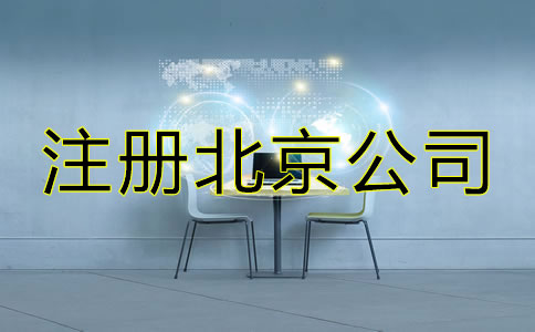 注冊北京公司選擇代理機(jī)構(gòu)的優(yōu)勢！