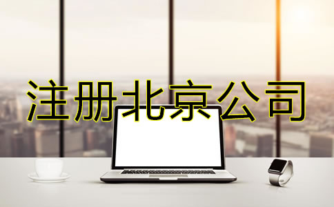 注冊北京公司選擇代理機(jī)構(gòu)有哪些優(yōu)勢？