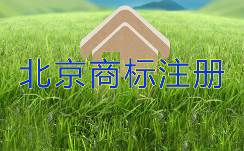 北京商標(biāo)注冊許可證辦理都要留意什么？