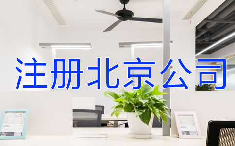 注冊(cè)北京公司注意事項(xiàng)有哪些？