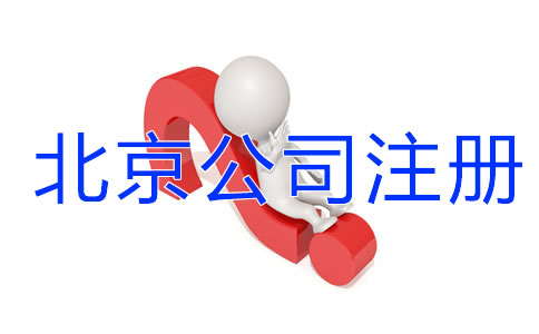 北京公司注冊有哪些細(xì)節(jié)需要注意？