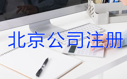 北京公司注冊注意事項