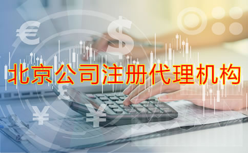 如何選擇靠譜的北京公司注冊代理機構(gòu)？