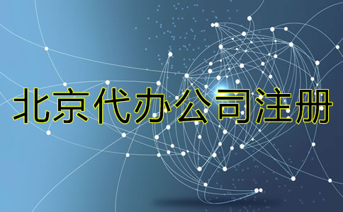 北京代辦公司注冊(cè)有哪些費(fèi)用？