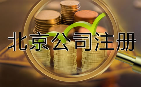 北京有限公司注冊資金要求是什么？