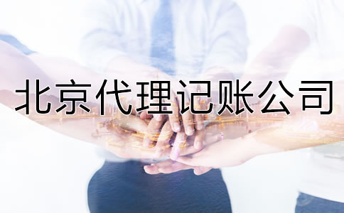 北京代理記賬公司能提供哪些服務？