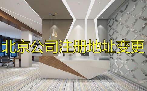 辦理北京公司注冊(cè)地址變更流程是怎樣的？