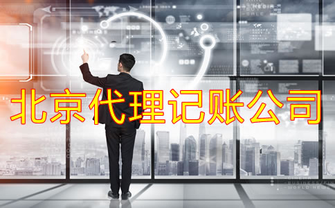 北京代理記賬公司做賬流程有哪些？