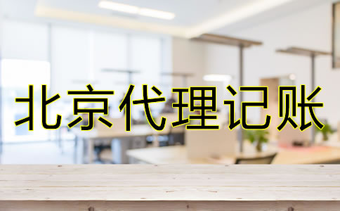 選擇北京代理記賬公司時(shí)都要注意什么？