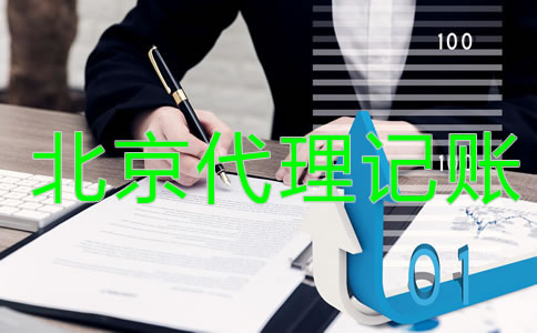 北京代理記賬公司是做什么的？