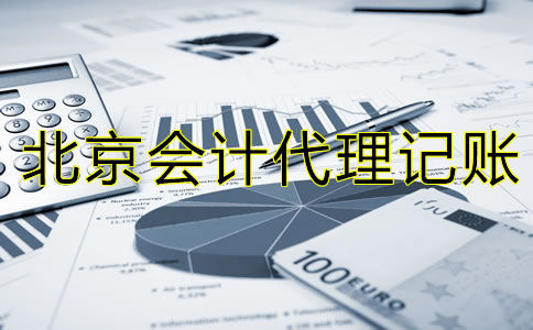 選擇北京會計代理記賬公司的流程是什么？