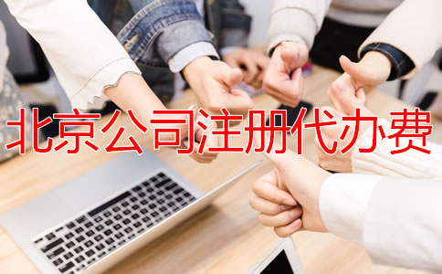 北京公司注冊(cè)代辦費(fèi)是多少？